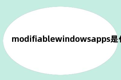 modifiablewindowsapps是什么意思