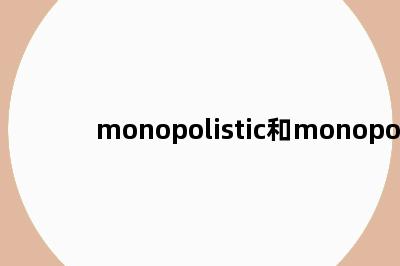 monopolistic和monopoly