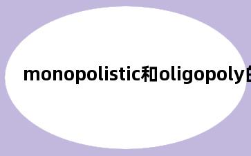 monopolistic和oligopoly的区别