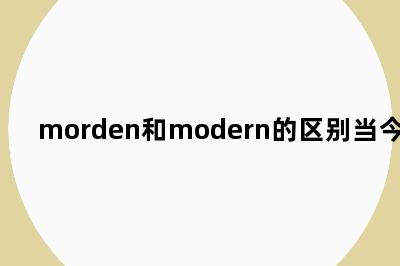 morden和modern的区别当今社会