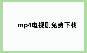 mp4电视剧免费下载