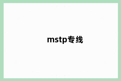 mstp专线