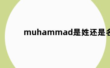 muhammad是姓还是名