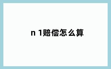 n+1赔偿怎么算