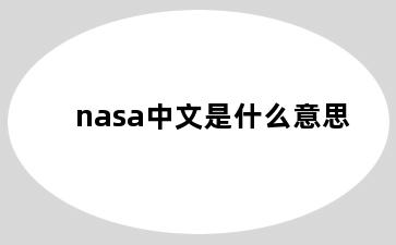 nasa中文是什么意思