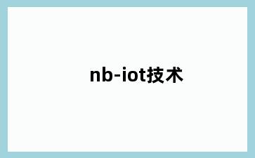nb-iot技术