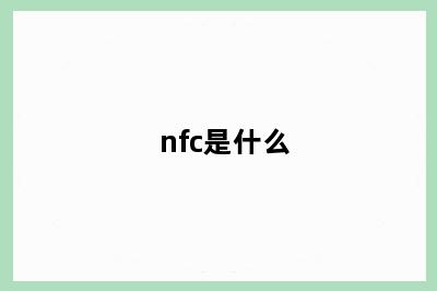 nfc是什么