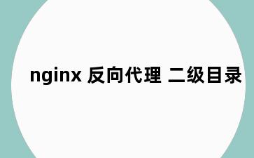 nginx 反向代理 二级目录