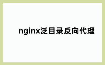 nginx泛目录反向代理