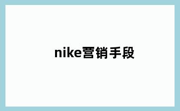 nike营销手段