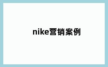 nike营销案例