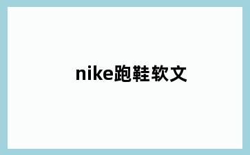 nike跑鞋软文