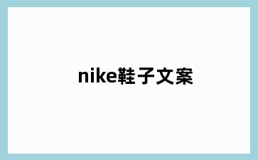 nike鞋子文案