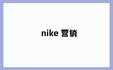 nike 营销