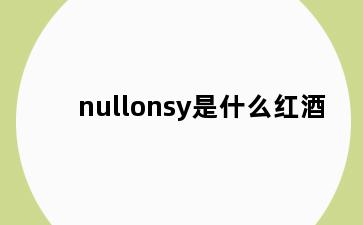 nullonsy是什么红酒