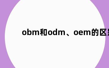 obm和odm、oem的区别