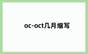 oc-oct几月缩写