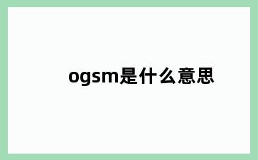 ogsm是什么意思