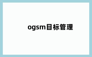 ogsm目标管理