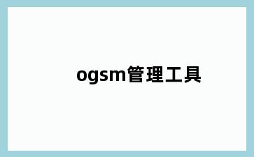 ogsm管理工具