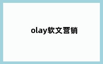 olay软文营销