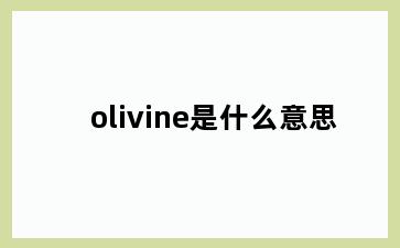 olivine是什么意思