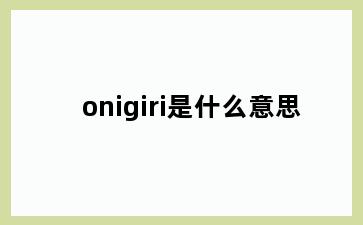 onigiri是什么意思