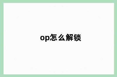 op怎么解锁