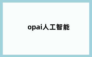 opai人工智能