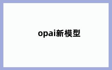 opai新模型