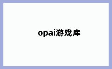 opai游戏库