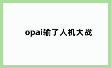 opai输了人机大战