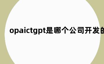 opaictgpt是哪个公司开发的