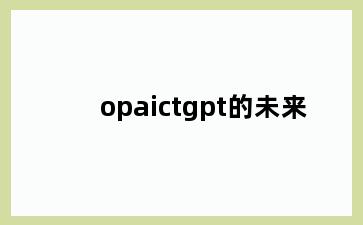 opaictgpt的未来