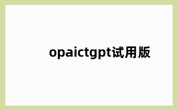 opaictgpt试用版