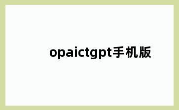 opaictgpt手机版