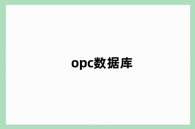 opc数据库