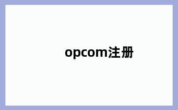 opcom注册