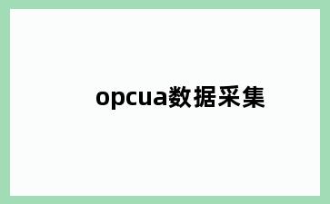 opcua数据采集