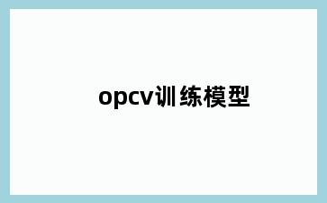 opcv训练模型