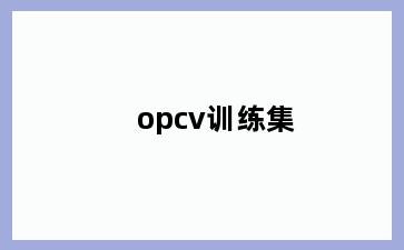 opcv训练集