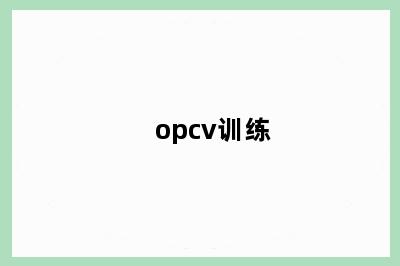 opcv训练