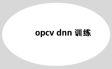 opcv dnn 训练