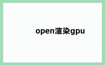 open渲染gpu