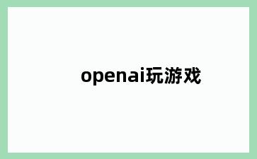 openai玩游戏