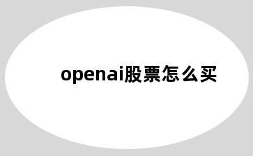 openai股票怎么买