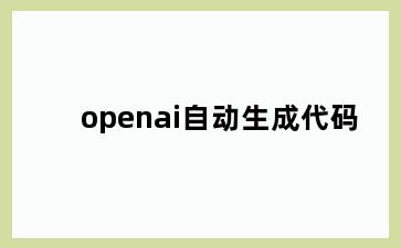 openai自动生成代码