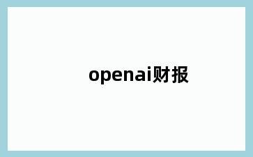 openai财报