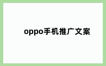 oppo手机推广文案