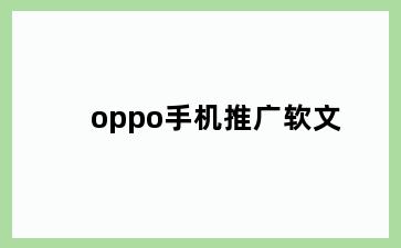 oppo手机推广软文